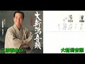 三波春夫の 大新潟音頭