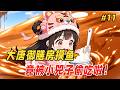 【搞笑治愈🔥】国宴顶级大厨穿越到大唐,成了御膳房里一个劈柴的杂役。他本想摸鱼度日,结果随手一碗蛋炒饭,竟把晋阳公主小兕子给馋哭了! Part11