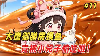 【搞笑治愈🔥】国宴顶级大厨穿越到大唐，成了御膳房里一个劈柴的杂役。他本想摸鱼度日，结果随手一碗蛋炒饭，竟把晋阳公主小兕子给馋哭了！ Part11 screenshot 5