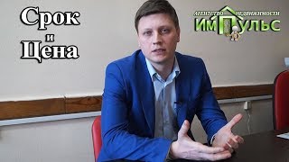 Важные моменты для продажи недвижимости. Срок и цена продажи | Агентство недвижимости &quot;Импульс&quot;