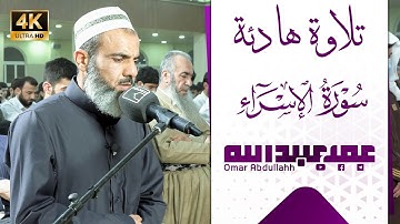 تلاوة هادئة لبداية سورة الإسراء - عمر عبدالله سلطان