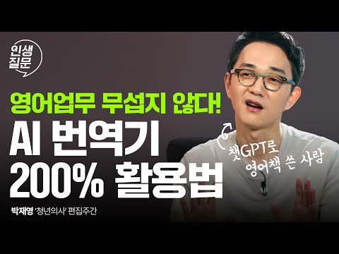 외국인도 속은 AI 번역의 미친 퀄리티 (하지만 치명적 함정이..!) | 인생질문 275회