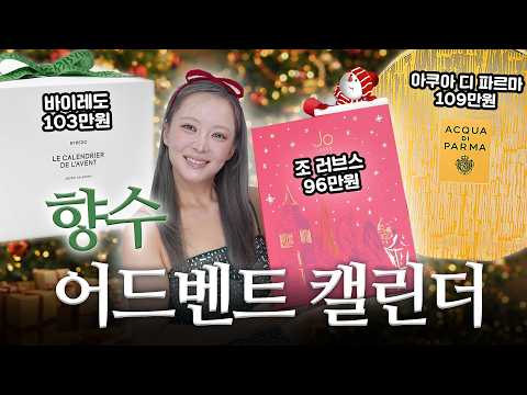🤍바이레도❤️조 러브스💛아쿠아 디 <strong>파르마</strong> | 총 300만원 향수 어드벤트 캘린더 언박싱💝