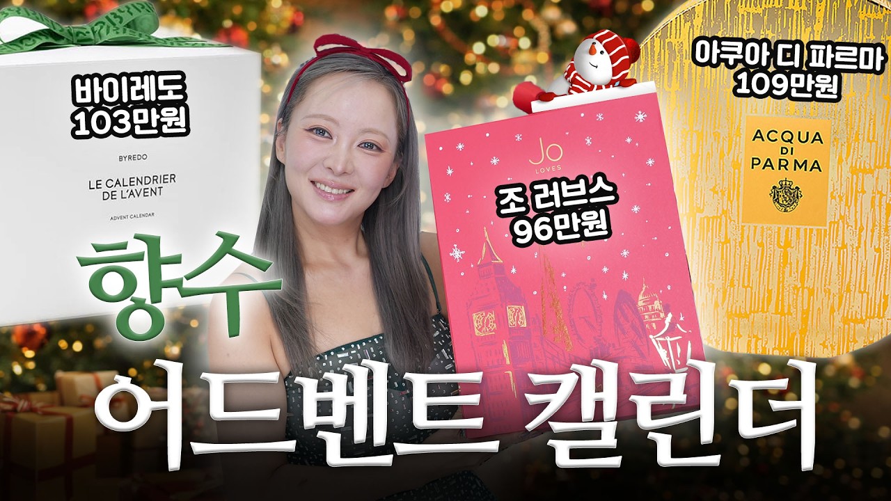 🤍바이레도❤️조 러브스💛아쿠아 디 파르마 | 총 300만원 향수 어드벤트 캘린더 언박싱💝
