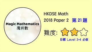 【2018 Math P2 Q21】DSE Maths Core Paper 2 II MC 文憑試數學卷二|魔術數