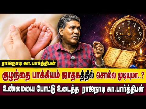 குழந்தை பாக்கியம் ஜாதகத்தில் சொல்ல முடியுமா..? | Astrologer Rajanadi Ka Parthiban