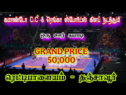 ROUND 1 #முதுகுளம் Vs தலையாமங்கலம் || ஒரு ஊர் கபாடி|| #ரெட்டிபாளையம் #தஞ்சாவூர்