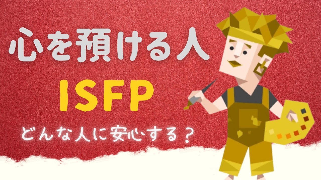 【感覚の世界】ISFPの心を壊さない人の共通点