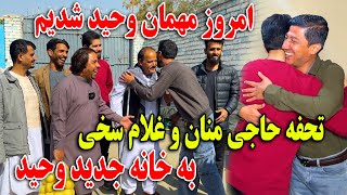 امروز مهمان وحید در خانه اش شدیم تحفه حاجی منان و غلام سخی به خانه جدید وحید