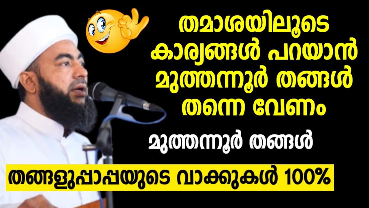 തമാശയിലൂടെ കാര്യങ്ങൾ പറയാൻ മുത്തന്നൂർ തങ്ങൾ തന്നെ വേണം | Muthanoor Thangal | Malayalam Speech 2022
