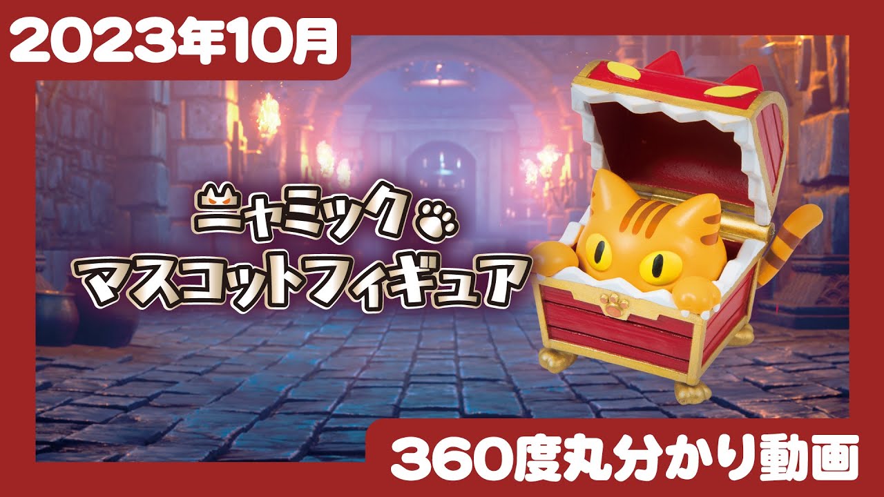 ニャミック マスコットフィギュア | Qualia 