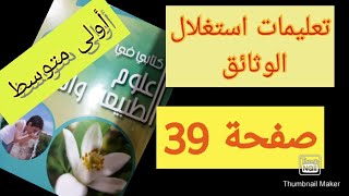 حل تعليمات استغلال الوثائق صفحة  39 درس أغذية النبات الأخضر علوم الطبيعة والحياة سنة الأولى متوسط