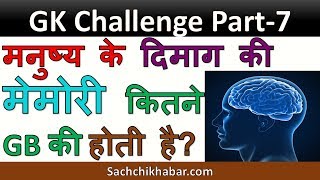 मनुष्य के दिमाग की मेमोरी कितने GB की होती है? | Sachchi Khabar GK Challenge Part-7