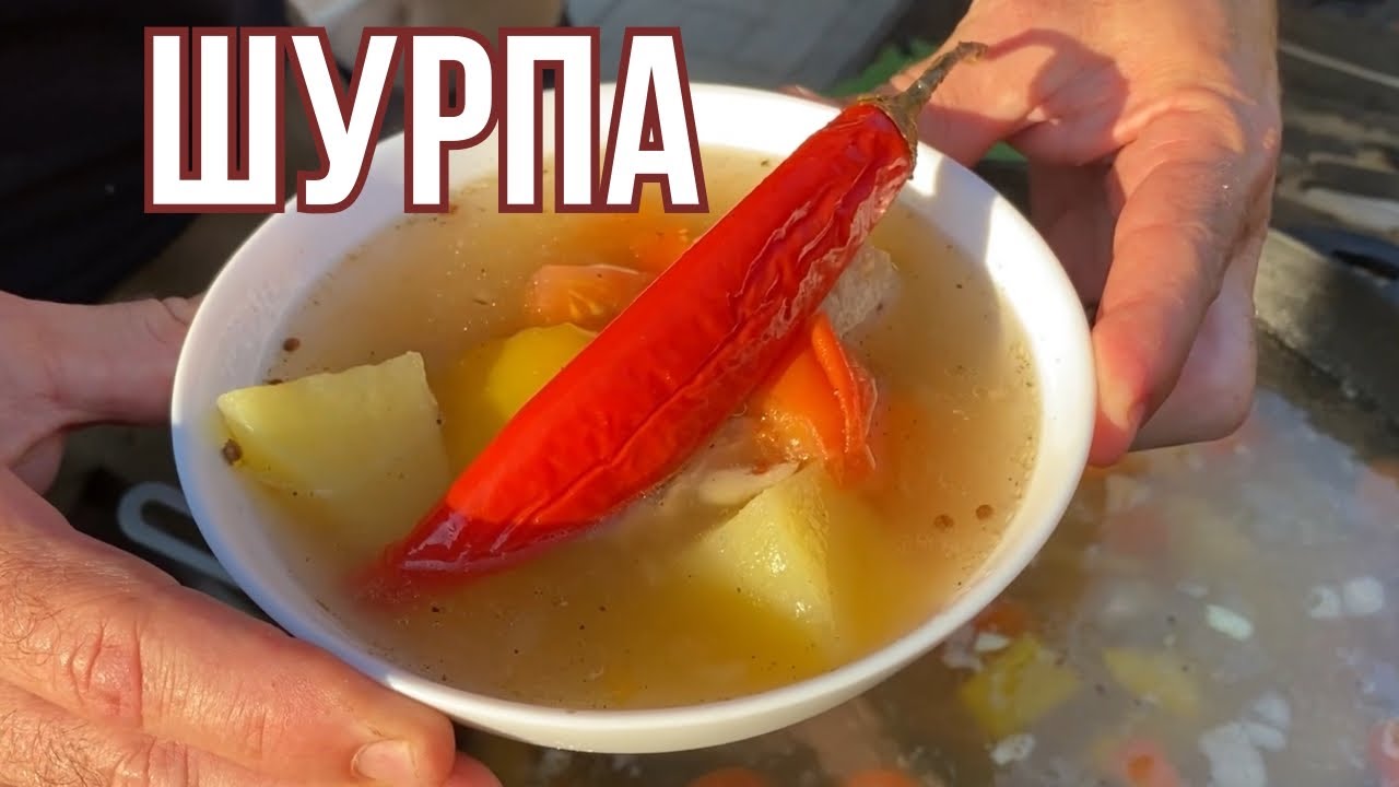 Шурпа - Цілюща Страва в Казані на вогні!Потужний наваристий Суп...