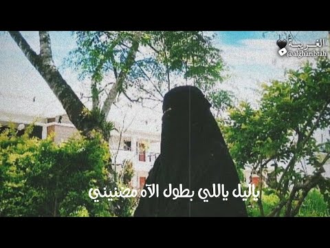 ياليل ياللي بطول الاه مضنيني اناشيد حالات واتساب حزينه مقاطع انستقرام