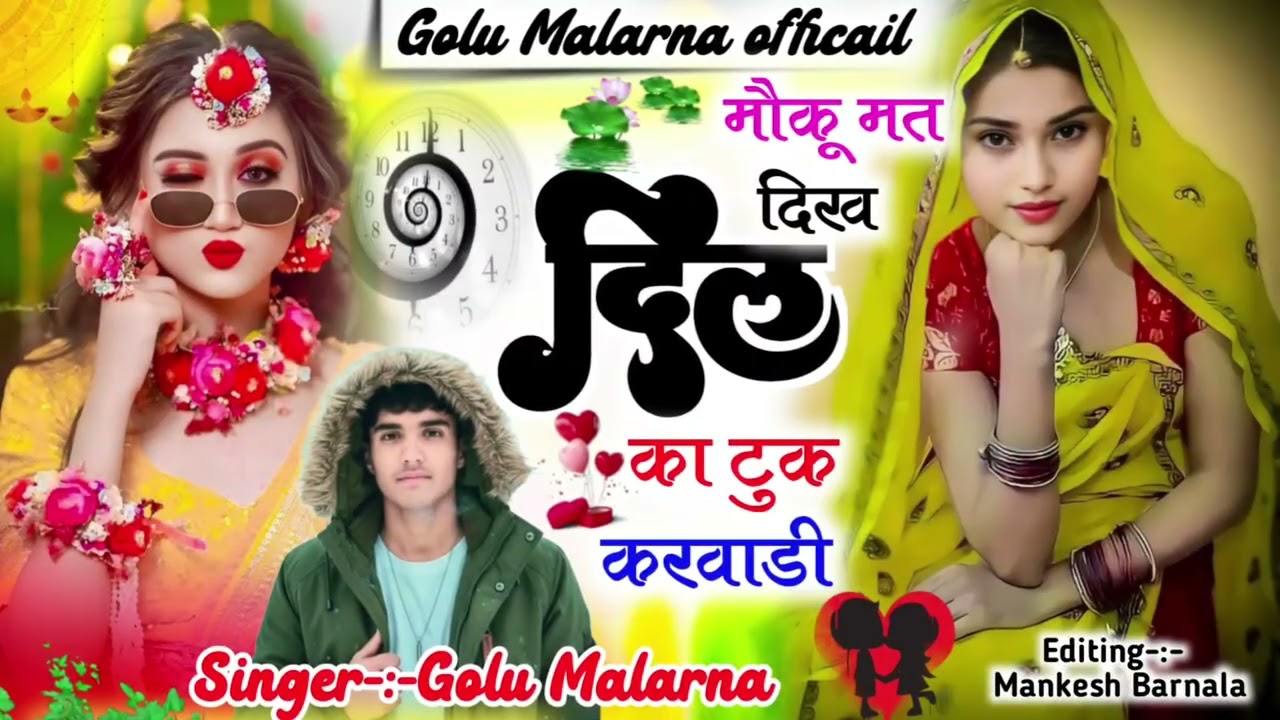 शादी विवाह स्पेशल dj song #मौकू_मत_दिख दिल का टुक करवाड़ी ~ singer Golu Malarna 