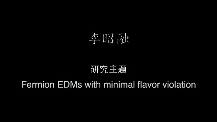 傑出論文獎得主李昭融同學專訪 - 天天要聞