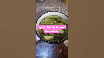 الى بغيتو الخرشف ايجيكوم لذيذ استعملو هاد الطريقة 