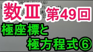 【高校数学】数Ⅲ－４９　極座標と極方程式⑥