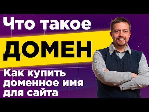 Что такое домен? Как выбрать и купить доменное имя для сайта. Инструкция, как зарегистрировать домен