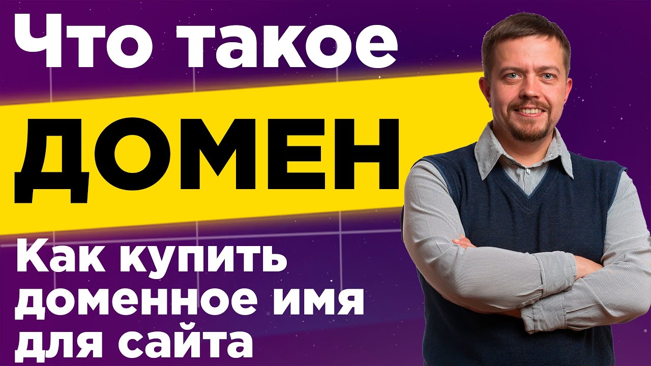 Что такое домен? Как выбрать и купить доменное имя для сайта ...