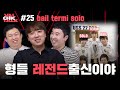 발로란트 챔피언스요? 그냥 우승하죠 | 발투어 발칙한 토크 bail termi solo