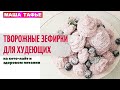 -58 кг! Творожные ЗЕФИРКИ ДЛЯ ХУДЕЮЩИХ на кето-лайт и здоровом питании