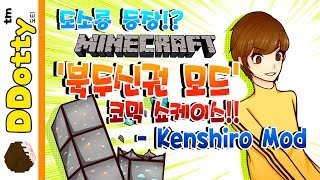 맨손격파 도소룡!! '북두신권 모드' 코믹 쇼케이스!! - Kenshiro Mod - [마인크래프트-Minecraft] [도티]