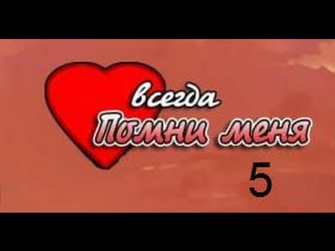 Прохождение Всегда помни меня / Always Remember Me ( №5 - Музыка )