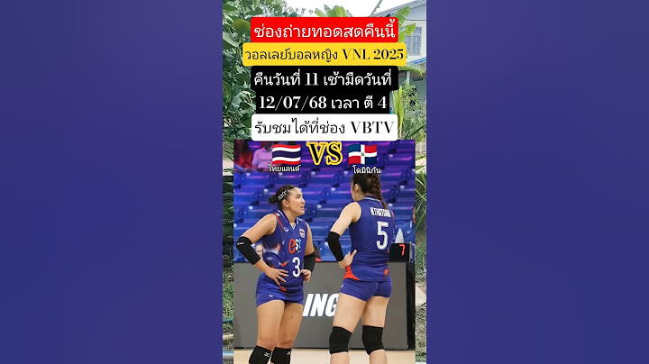 ช่องถ่ายทอดสดคืนนี้ ไทย🇹🇭VS🇩🇴โดมินิกัน วอลเลย์บอลหญิงVNL 2025 #วอลเลย์บอลหญิง #ทีมชาติไทย # VNL2025