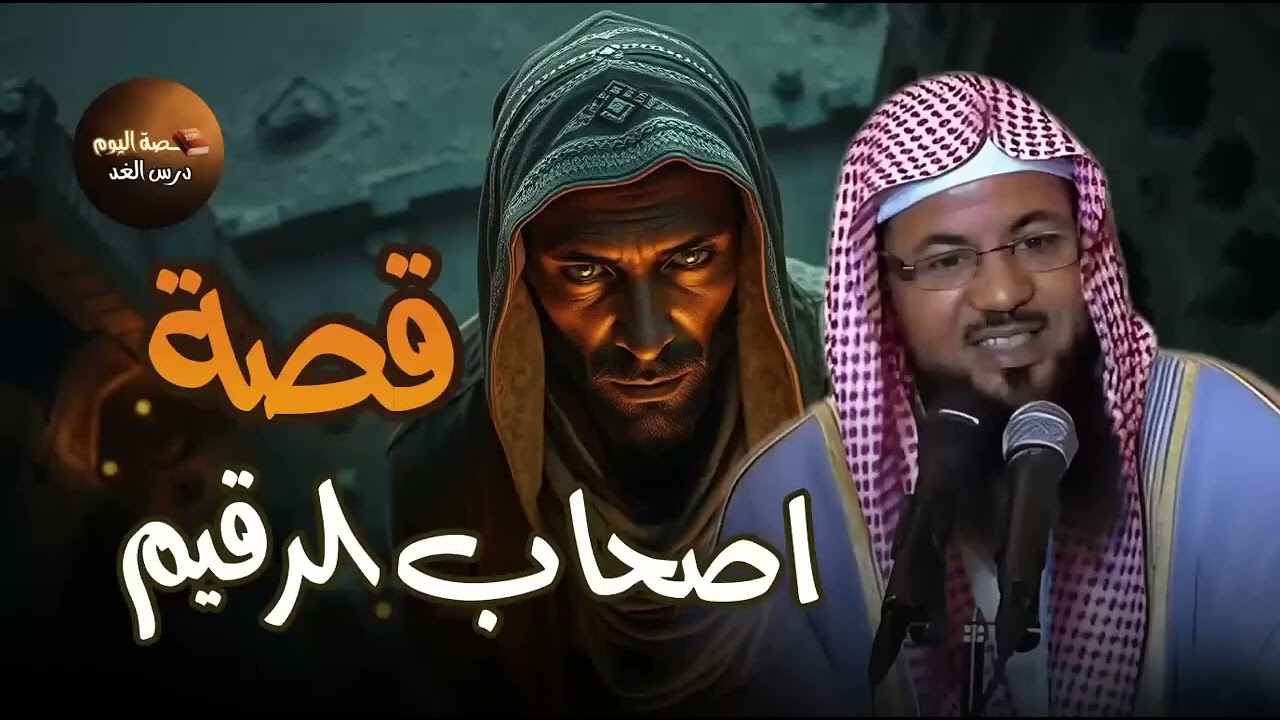 محمد الشنقيطي قصة أهل الرقيم المذكورين فى القران وقصة السبعة الغامضون من نسل نوح فمن هم؟ وما قصتهم؟