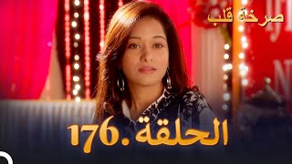 مسلسل هندية صرخة قلب الحلقة 176