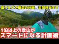 【軽量化】1泊以上の登山をスマートにする「引き算」と「リスクヘッジ」の計画術【登山計画】