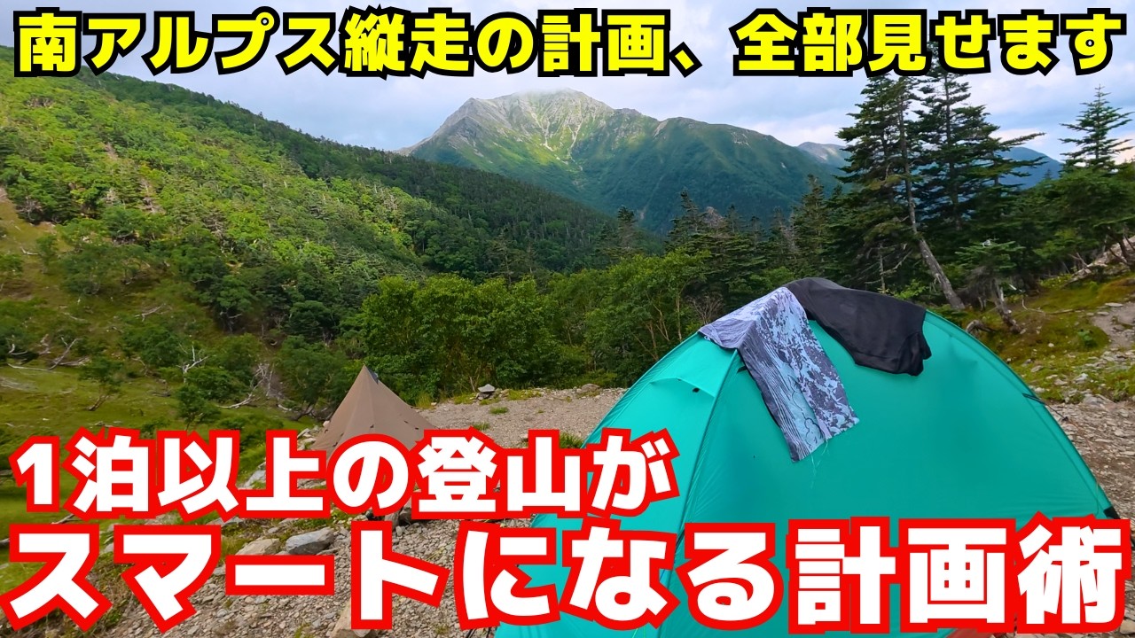 【軽量化】1泊以上の登山をスマートにする「引き算」と「リスクヘッジ」の計画術【登山計画】