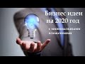 Как создать бизнес с минимальными вложениями в 2020  mp4