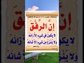 قال رسول الله ﷺ إن الر ف ق لا ي كون في شيء إل ا زان ه ولا ي ن ز ع م ن شيء إلا شان ه