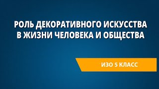 Роль декоративного искусства в жизни человека и общества