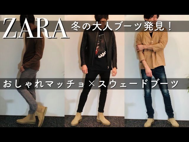 ZARAメンズ】おしゃれマッチョ達へオススメアンクルブーツ！ - YouTube