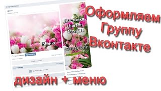 Оформление группы вконтакте / меню вконтакте(В данном видео показано как сделать красивое меню и дизайн для группы вконтакте. Выгодная партнерка для..., 2016-03-04T14:18:30.000Z)