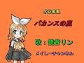 【鏡音リン】水谷麻里・バカンスの嵐