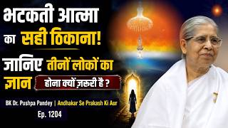 तीनों लोकों के ज्ञान में छिपा है मुक्ति का मार्ग || Bk Dr Pushpa | Andhakar Se Prakash | Ep 1204 |