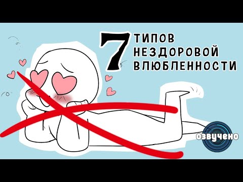 видео: 7 типов нездоровой влюбленности [Psych2Go на русском]