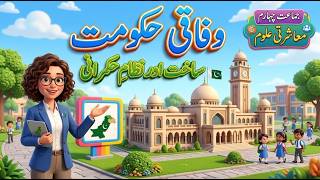 Organs of Government - Class 4 Social Studies Chapter 3 Urdu Notes