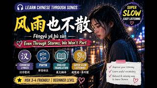 Super Slow Chinese Song for Beginners 🎧 Learn Chinese Through Music | 风雨也不散 (Easy Listening) screenshot 2