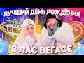 День Рождение в Лас Вегасе. Отрыв по полной