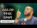 አስፈሪው የቀብር ህይወት ኡስታዝ ያሲን ኑሩ Ustaz Yasin Nuru Amharic Dawa ሀዲስ በአማርኛ ሀድስ Hadis Amharic Dawa