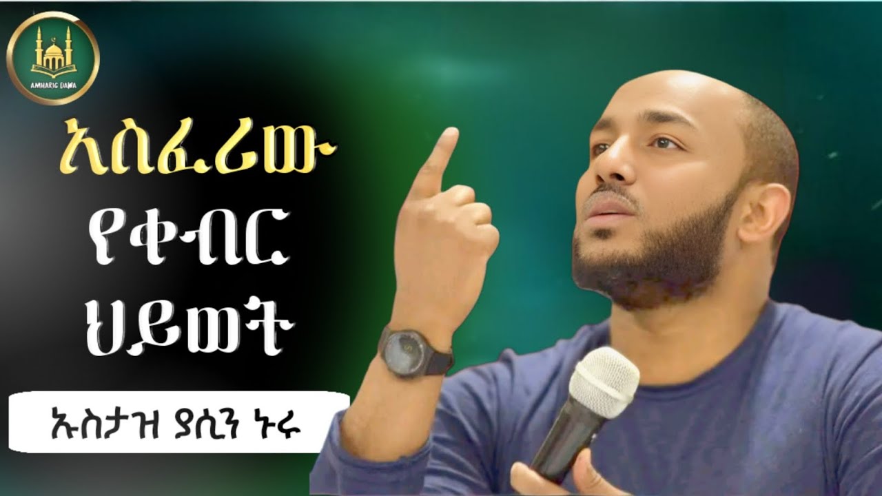 አስፈሪው የቀብር ህይወት | ኡስታዝ ያሲን ኑሩ | Ustaz Yasin Nuru |amharic dawa|ሀዲስ በአማርኛ|ሀድስ|hadis amharic|dawa