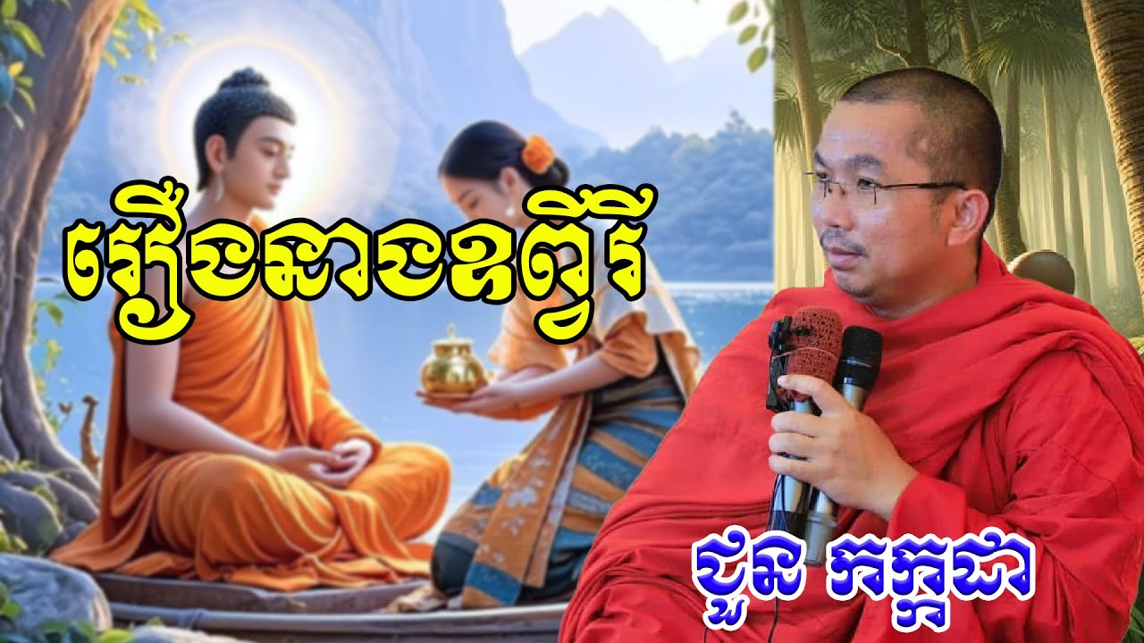 រឿងនាងឧព្វីរី   chounkakada #ជួន កក្កដា#ដោយព្រះធម្មវិជ្ជា #ជួនកក្កដា