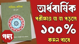 ৮ম শ্রেণির অর্ধবার্ষিক পরীক্ষার বাংলা সাজেশন। Class 8 Half Yearly Exam Bangla suggestion 2025।