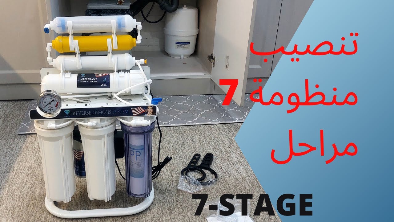 تركيب فلتر 7 مراحل , منظومة تحلية الماء سبع مراحل